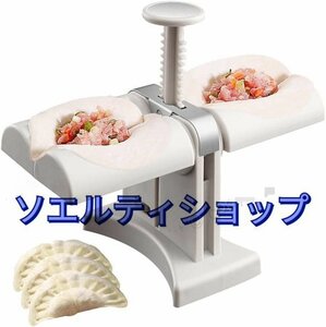 特価★ 家庭用ダブルヘッド自動餃子メーカー 餃子メーカー 餃子包み器 餃子つくり器 作成簡単 2個同時に作る ステンレス+ABS素