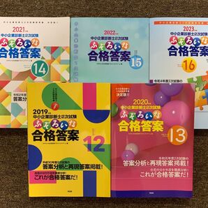 新品・未使用 ふぞろいな合格答案12〜16 5年分セット