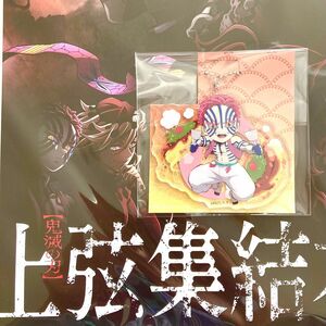 上弦集結本　劇場版　猗窩座　全集中展　広島　アクリルチャーム　鬼滅の刃　みにきゃら　アクリルキーホルダー　★同梱で200円引き