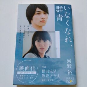 いなくなれ、群青 映画原作