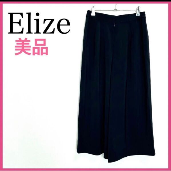 【美品】Elize/エリーゼ ワイドパンツ