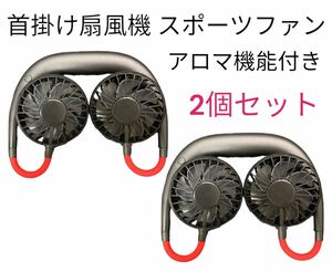 首掛け扇風機 スポーツファン アロマ機能付き　2個セット