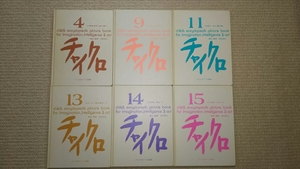 チャイクロ6冊　1990年改訂第4版高田恵以 ブックローン　