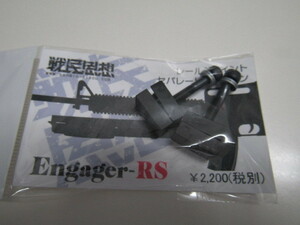 戦民思想製　レールジョイント:セパレートタイプ「Engager-RS」 新品
