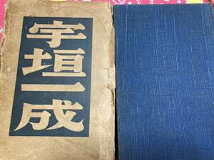 「初版/昭和12年」　宇垣一成　鎌田澤一郎　軍縮裏話 北鮮開拓　朝鮮に工業を　満州への移民問題　山東苦力と牛島人　朝鮮総督拝辞