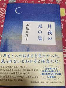 小池真理子著 月夜の森の梟 近年稀にみる圧倒的共感をよんだ朝日新聞連載　年をとったおまえを見たかった。見られないとわかると残念だな