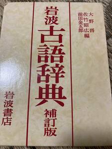 岩波 古語辞典 補訂版 (日本語) 単行本 199１年 大野 晋 (編集), 佐竹 昭広 (編集), 前田 金五郎 (編集)