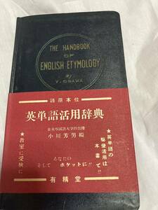 「帯付き」語源本位英単語活用辞典 小川芳男 昭和２７年　アンティーク　古書　②A