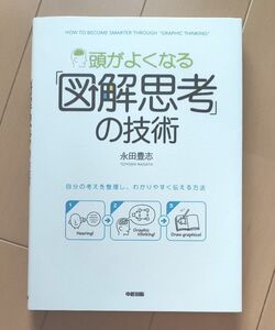 頭がよくなる「図解思考」の技術　自分の考えを整理し、わかりやすく伝える方法 永田豊志／著