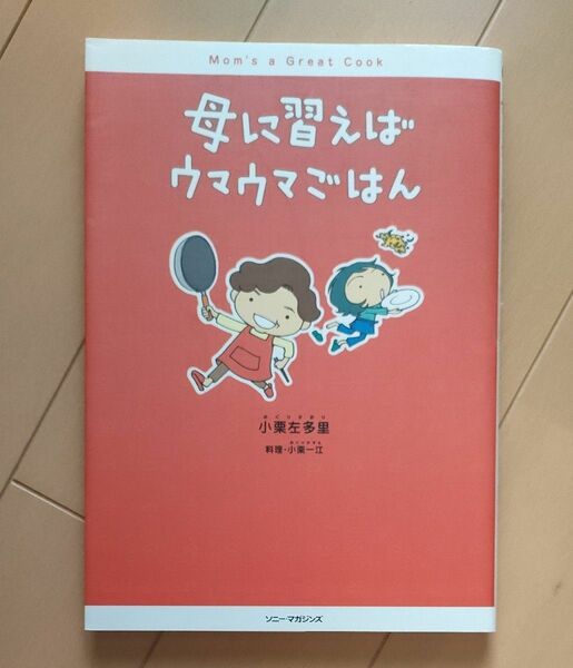 母に習えばウマウマごはん 小栗左多里／著　小栗一江／料理