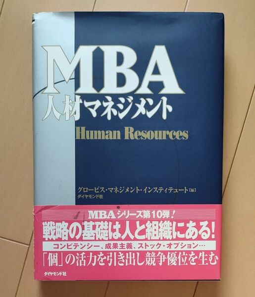 MBA人材マネジメント グロービス・マネジメント・インスティテュート/編