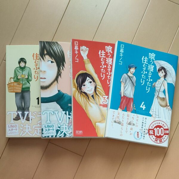 喰う寝るふたり住むふたり　1,2,3,4巻 　日暮キノコ／著