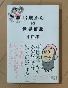 １３歳からの世界征服 中田考／著