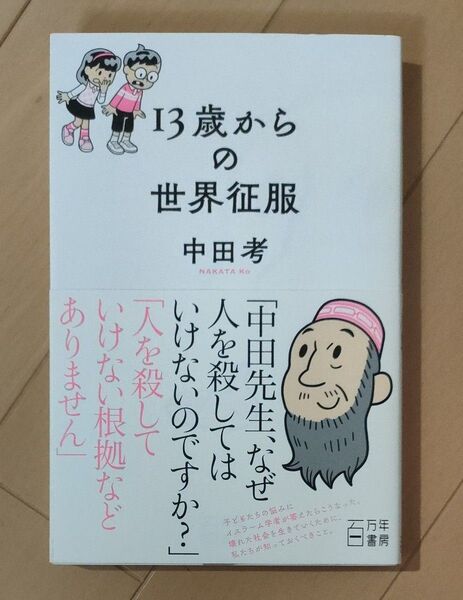 13歳からの世界征服 中田考/著
