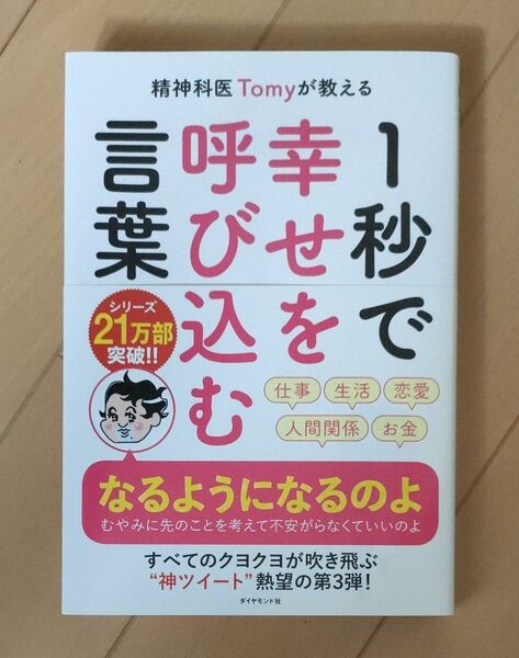 精神科医Ｔｏｍｙが教える１秒で幸せを呼び込む言葉 （精神科医Ｔｏｍｙが教える） Ｔｏｍｙ／著