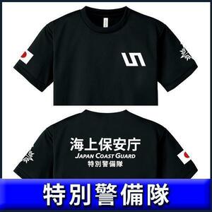 海上保安庁Tシャツ（S/M/L/2L/3L/4L/5L) 特別警備隊 黒【品番ynk601】