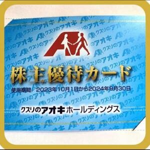 クスリのアオキ　株主優待カード　１枚　男性名義