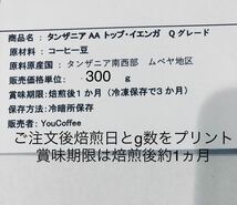 キリマンジャロ・トップ・イエンガ　★３００g ★　新鮮！煎りたて Qグレード・スペシャリティーコーヒー豆 　期間限定品！【 YouCoffee 】_画像8