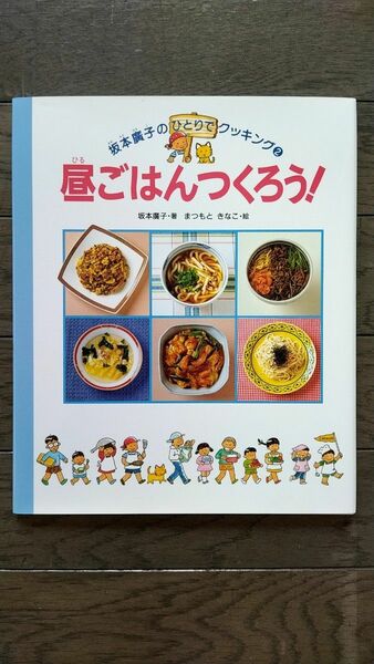 昼ごはんつくろう！ （坂本広子のひとりでクッキング　２） 坂本広子／著　まつもときなこ／絵