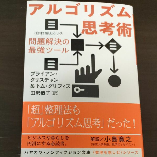 アルゴリズム思考術　問題解決の最強ツール （ハヤカワ文庫ＮＦ５３８ブライアン・クリスチャン／著　トム・グリフィス／著　田沢恭子／訳