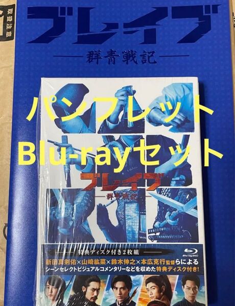 ブレイブ-群青戦記 Blu-ray 映画パンフ セット 新田真剣佑 三浦春馬