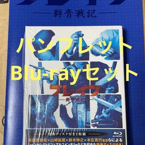 ブレイブ-群青戦記 Blu-ray 映画パンフ セット 新田真剣佑 三浦春馬