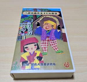 【VHS】八房流 南京玉すだれ教室 大道芸ビデオ教室シリーズ No.1