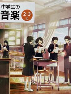 最新版新品◇中学生の音楽2・3上◇教育芸術社