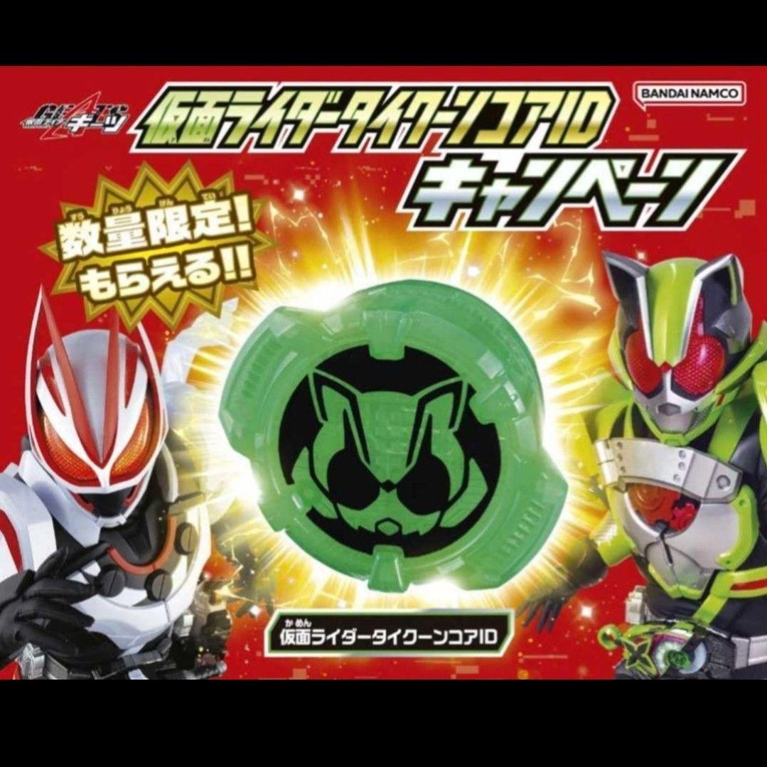 20点セット 仮面ライダータイクーンコアID 仮面ライダーギーツ 非売品