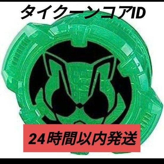 仮面ライダータイクーン タイクーン コア 仮面ライダーギーツ IDコア