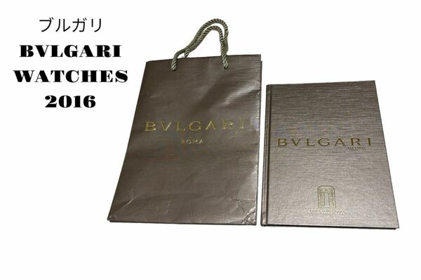 ブルガリBVLGARI WATCHES 2016ブック&ショッパーセットPrice List付き