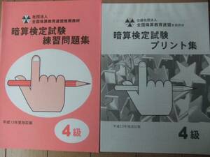 そろばん・珠算☆全国珠算教育連盟（全珠連）☆4級 暗算問題集＆プリント集