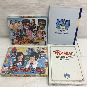 PY0919A NMB48 げいにん！ 1 2 初回限定豪華版 DVD BOX ボックス 4枚組 2本セット 特典付き VAP バップ 山本彩 渡辺美優紀 山田菜々 他 