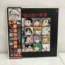 Y0929A 手塚治虫の世界 LP レコード 2枚組 CS-7063〜4 帯付き 日本コロムビア 鉄腕アトム ビッグX ワンダー3 悟空の大冒険 バンパイヤ 他 _画像1