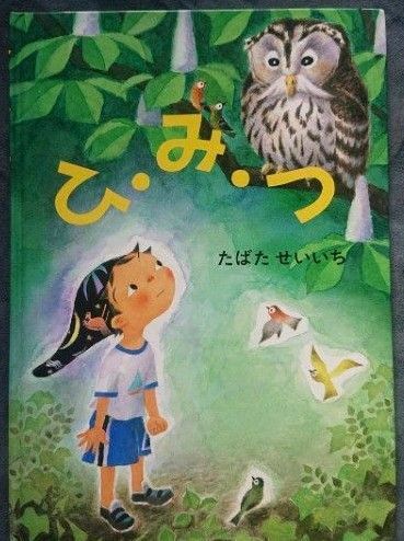 童心社 絵本 ひ・み・つ たばた せいいち 