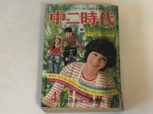 ★中二時代　昭和48年　1973年　4月号　天地真理　郷ひろみ　旺文社　蔵書印あり★