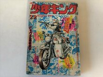 ★週刊 少年キング　1974年 22号 少年画報社 ワイルド7 ドッキリ仮面 3の3の3 おれとカネやん まりつき少女★_画像1