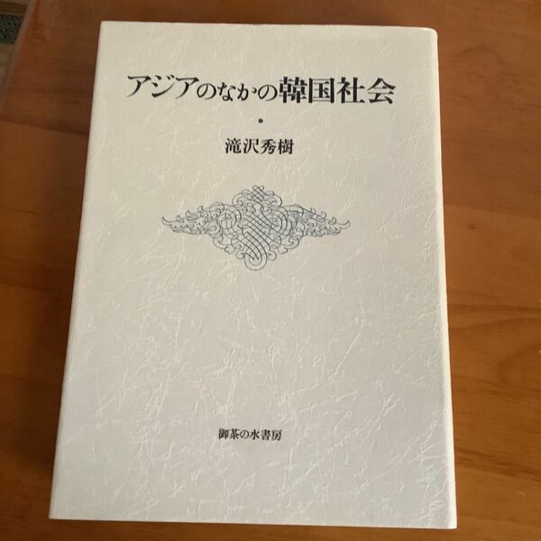 アジアの中の韓国社会、滝沢秀樹