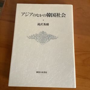 アジアの中の韓国社会、滝沢秀樹