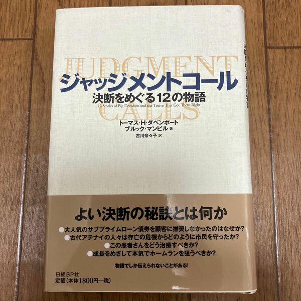 ジャッジメントコール　決断をめぐる１２の物語 トーマス・Ｈ・ダベンポート／著　ブルック・マンビル／著　古川奈々子／訳