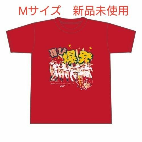 堂林翔太サヨナラヒットTシャツ(（Мサイズ）広島東洋カープ　新品未使用