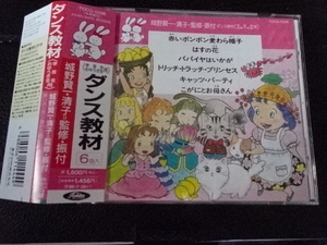 城野賢一・清子＝監修・振付「ダンス教材＜学芸会・おゆうぎ会用＞」1994年帯付TOCG-5298
