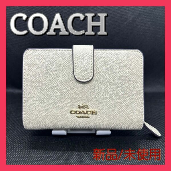 【新品・人気商品】COACH コーチ 折り財布 チョーク ホワイト 白色 
