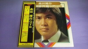 【LP】森田健作/ゴールデン・ヒット・デラックス１６ 帯・ピンナップ付