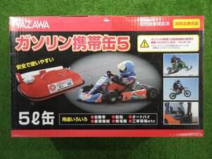 未使用品 YAZAWA (矢澤産業) ガソリン携帯缶 横型タイプ 5L 消防法適合品 YR5 自動車 農業機械 工事現場 アウトドア