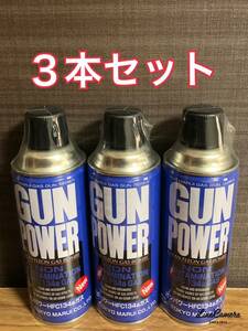 東京マルイ ガンパワー HFC134a 400g 3本セット