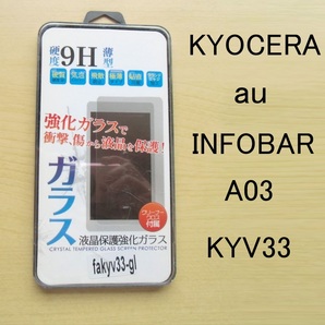 液晶保護　保護ガラス　ガラスフィルム　KYOCERA　京セラ　au　INFOBAR A03 KYV33