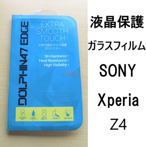 液晶保護　ガラスフィルム　保護ガラス　SONY　Xperia　Z4　ソニー　エクスペリア