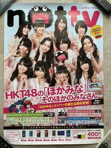 ★ nottv HKT48 の 「ほかみな」告知用 ポスター B2 ★