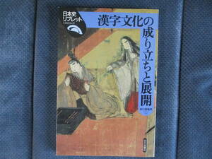 新川登亀男『漢字文化の成り立ちと展開』山川出版社　2002年　日本史リブレット9　小口ヤケ